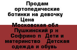 Продам ортопедические ботинки на девочку › Цена ­ 1 000 - Московская обл., Пушкинский р-н, Софрино п. Дети и материнство » Детская одежда и обувь   